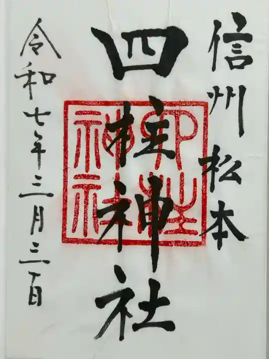 四柱神社(長野県)