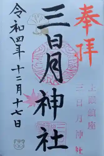 三日月神社の御朱印