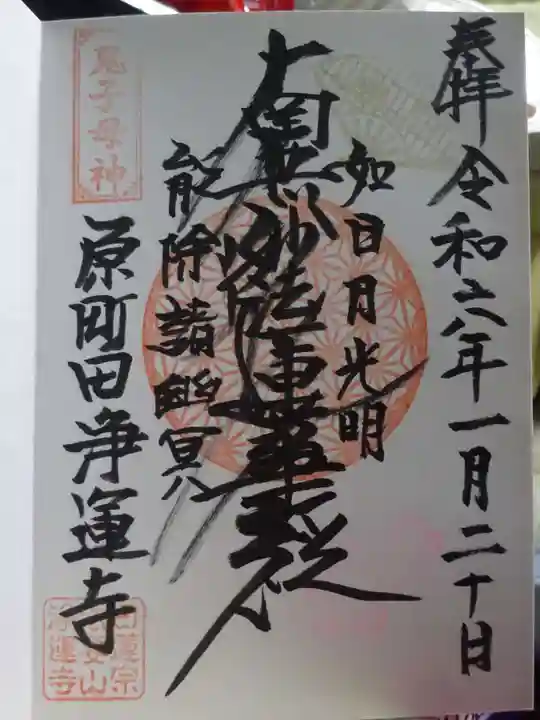 日蓮宗 浄運寺の御朱印