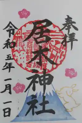 令和5年卯年正月限定御朱印。直書き。