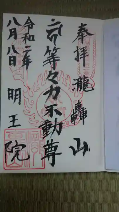 明王院(満願寺別院)の御朱印