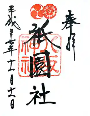 御朱印