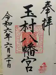 玉村八幡宮(群馬県)