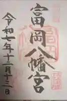 富岡八幡宮の御朱印