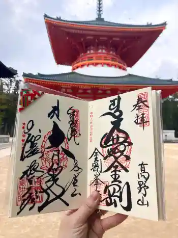 高野山金剛峯寺の御朱印 2026年03月