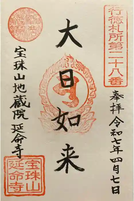 延命寺の御朱印