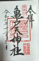 亀戸天神社の御朱印