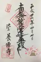 養源寺の御朱印