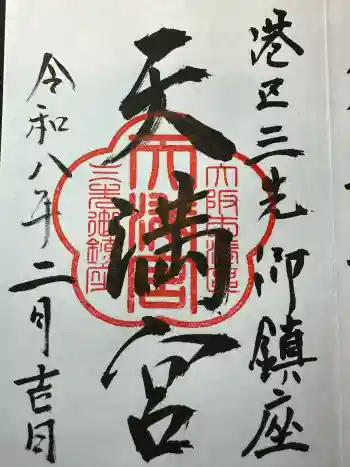 三先天満宮の御朱印 2026年02月