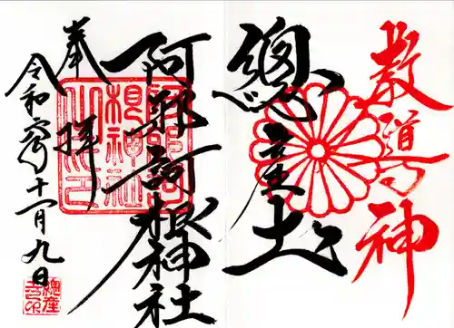 阿邪訶根神社(福島県)