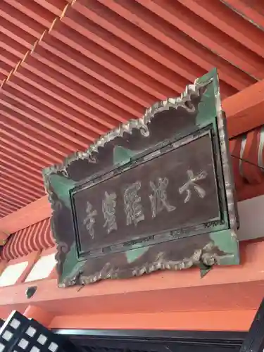 六波羅蜜寺(京都府)