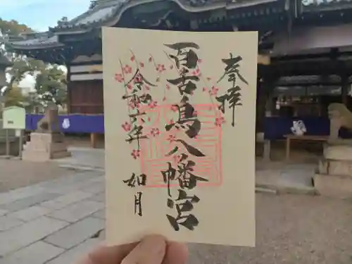 百舌鳥八幡宮の御朱印