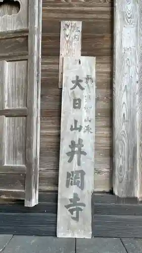 井岡寺(山形県)