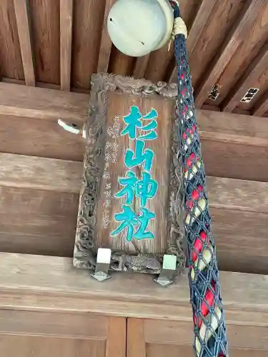 杉山神社（片倉町）(神奈川県)