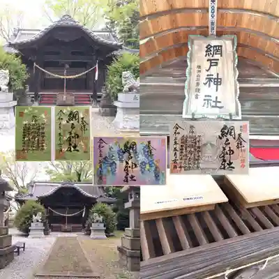 網戸神社(栃木県)