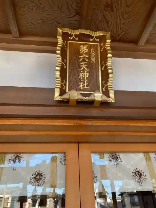 武蔵第六天神社の{uncategorized: "未分類", other: "その他", undefined: "問題あり", building: "その他建物", grave: "お墓", sacred_gate: "鳥居", guardian: "狛犬", statue: "像", buddha: "仏像", history: "歴史", nature: "自然", garden: "庭園", animal: "動物", pagoda: "塔", temizu: "手水舎", mountain_gate: "山門・神門", sanctuary: "本殿・本堂", subordinate: "末社・摂社", art: "芸術", scenery: "景色", jizo: "地蔵", ema: "絵馬", goshuin: "御朱印", omikuji: "おみくじ", items: "授与品その他", amulet: "お守り", goshuincho: "御朱印帳", eats: "食事", festival: "お祭り", votive_dance: "神楽", shichigosan: "七五三参", wedding: "結婚式", experience: "体験その他", initially: "初詣", around: "周辺", anti_infection: "感染症対策"}