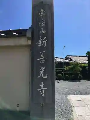 新善光寺(神奈川県)