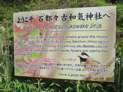 石都々古和気神社(福島県)