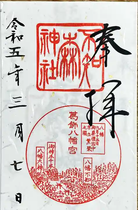 葛飾八幡宮の御朱印
