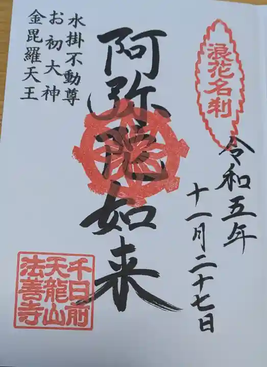 法善寺の御朱印