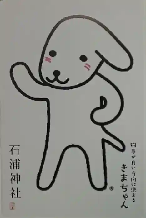 石浦神社の御朱印