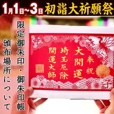 🔶限定御朱印
初詣大祈願祭(黄)、奉祝 大開運 (赤)
各1500枚限定(なくなり次第終了)
柄の部分は全て切り絵になっております。
『幸せ・平和・長寿』を願い作成致しました。