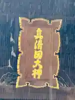 真清田神社(愛知県)