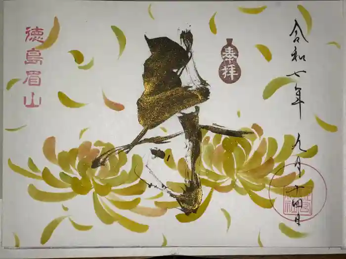 徳島眉山天神社の御朱印