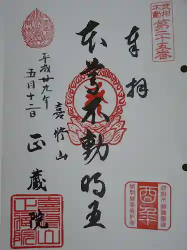 正藏院の御朱印