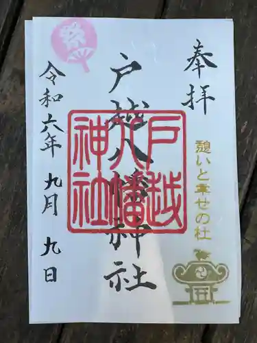 戸越八幡神社(東京都)