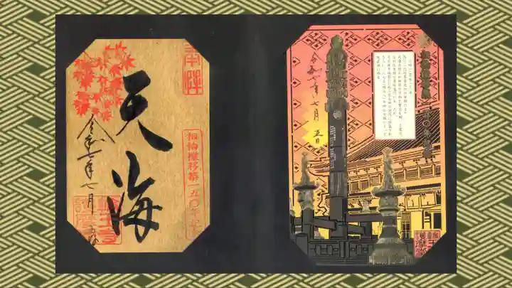 日光山輪王寺大護摩堂の御朱印