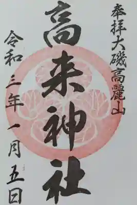 高來神社の御朱印