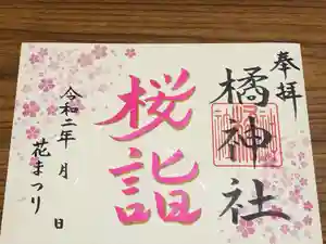 橘神社の御朱印(2020年04月06日(月) 13時12分41秒投稿)
