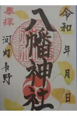 流谷八幡神社の御朱印