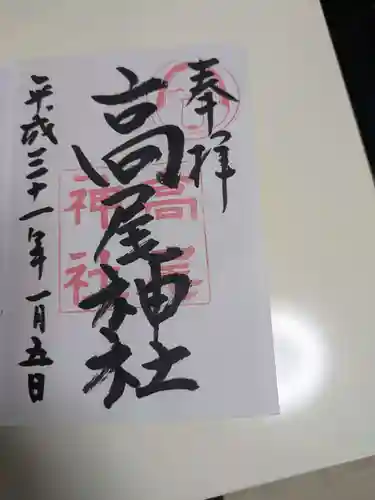 高尾神社(広島県)