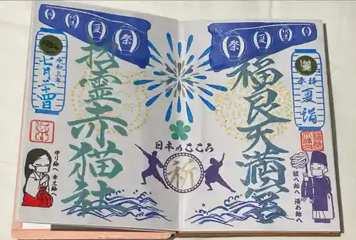 福良天満宮の御朱印