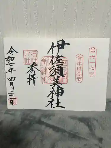 伊佐須美神社(福島県)