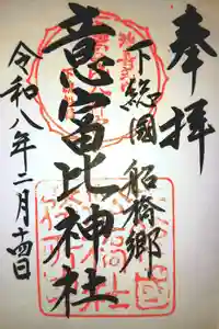 意富比神社の御朱印