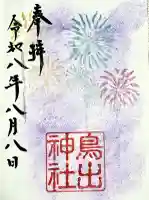 鳥出神社の御朱印