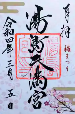 梅まつり限定 特別御朱印