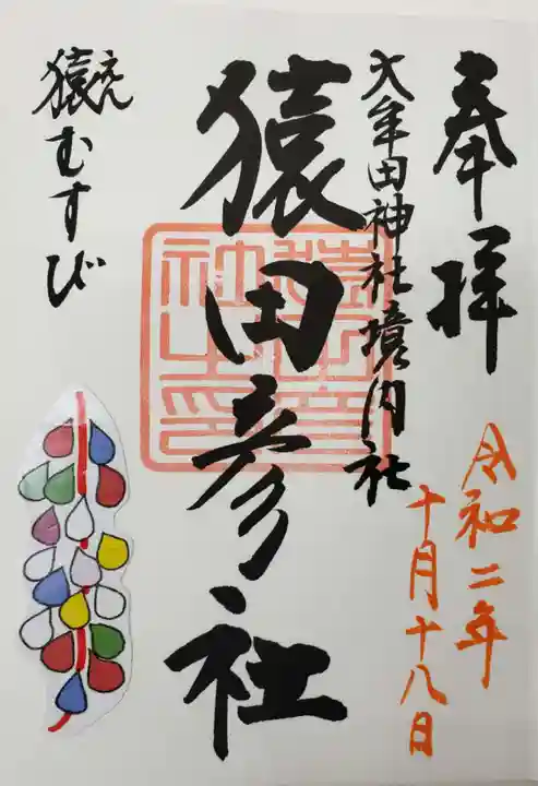 大牟田神社の御朱印