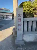 一之江白髭神社(東京都)