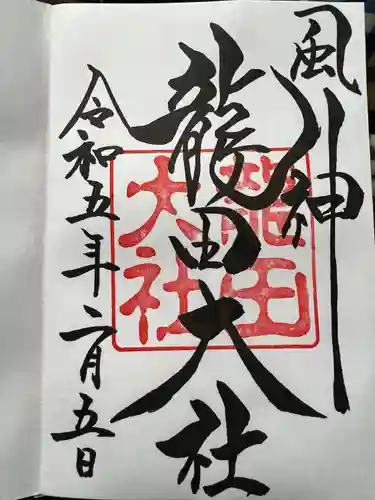 龍田大社(奈良県)