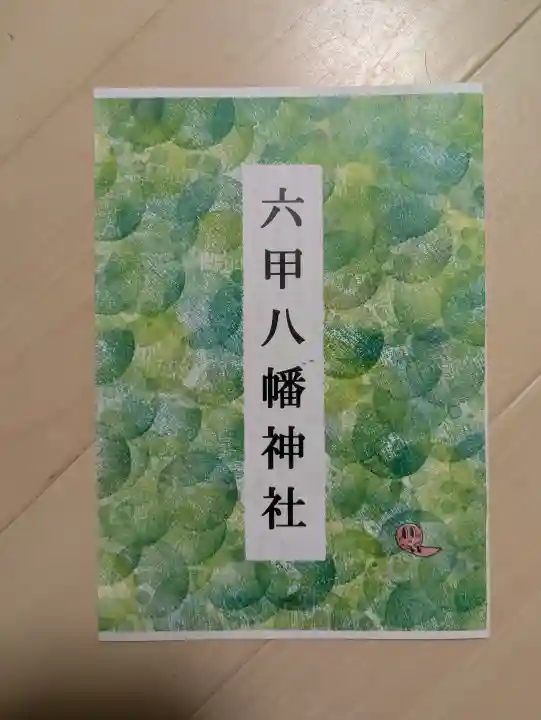 六甲八幡神社(兵庫県)