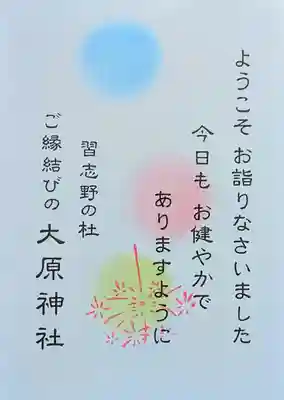 大宮・大原神社の授与品その他
