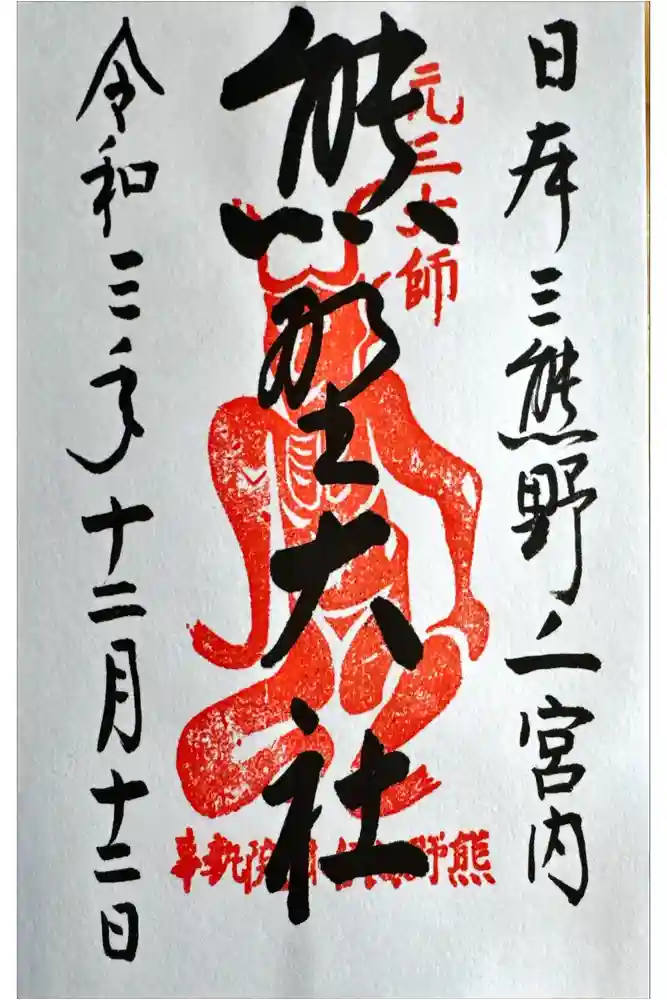 熊野大社の御朱印