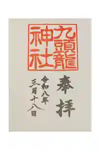 九頭龍神社新宮の御朱印