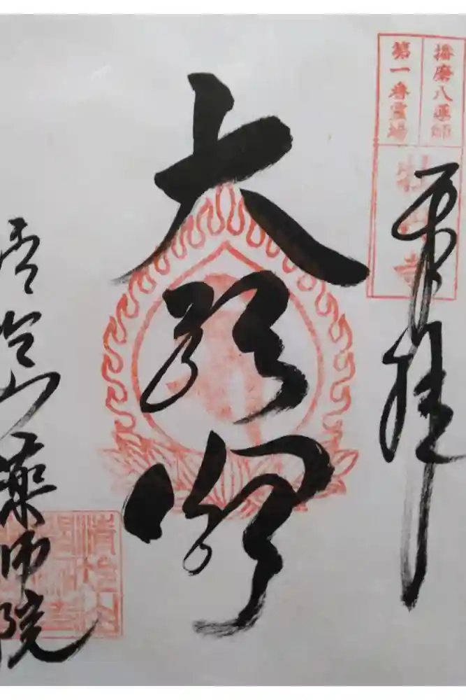薬師院の御朱印