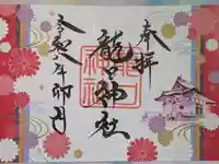龍口神社の御朱印