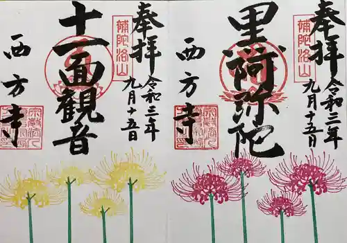 横浜　西方寺の御朱印